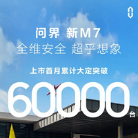 问界新M7发布提车关爱计划，交付延迟至高补贴1万元