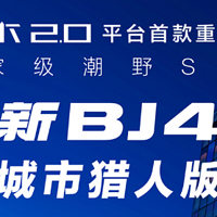 全新北京BJ40正式开启预售，18.58万-22.58万元