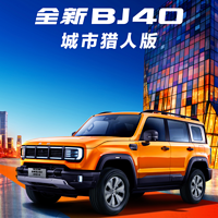 全新北京BJ40正式開啟預售，18.58萬-22.58萬元