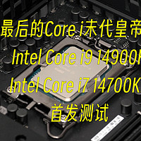 首发评测 篇六十：最后的Core i末代皇帝！Intel 第14代Core i9 14900K/Core i7 14700KF首发测试——4K游戏有多少区别？