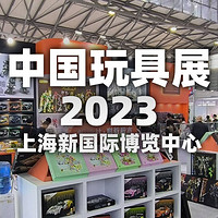 云看展：2023 CTE中國玩具展&CLE中國授權展