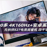 【卷王之王】2000多的元创师E27 电竞闺蜜机！4K160Hz还带安卓系统？四千字详评