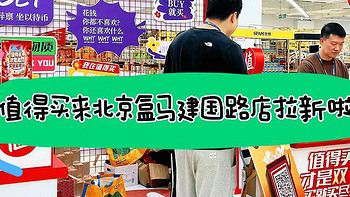 遛娃好去处 篇三十三：｜值得买去北京盒马新开的店拉新了？北京盒马X国贸店怎么样，我替你测过了｜