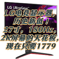 LG电竞显示器，历史新低！27寸，180Hz，2K屏幕的天花板，现在只要1779 