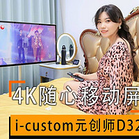『极致观影体验』 篇十一：全网首发i-custom元创师D32 随心闺蜜机，4K随心移动屏的全新体验