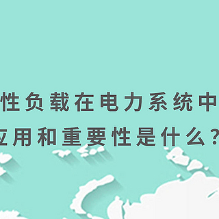 感性负载在电力系统中的应用和重要性是什么？