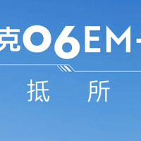 领克06 EM-P正式开启预订，订金1000元