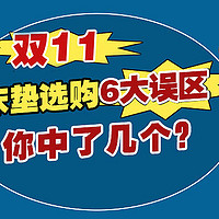 床垫避坑指南 篇二十二：双11床垫选购误区一览，你中了几条呢?