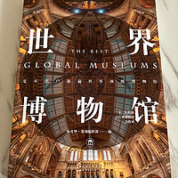 一本图书遍览250座顶级博物馆——评墨刻编辑部《世界博物馆》及其本人游馆照片分享