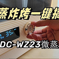 宜盾普EDC-WZ23微蒸烤：一款高性能的厨房神器