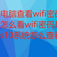 电脑故障与维护 篇九：怎么通过电脑查看wifi密码,台式电脑怎么看wifi密码是多少,Windows10系统怎么查看wifi密码