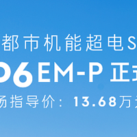 领克06 EM-P正式上市，售价13.68万元起