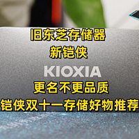 效率办公 篇十七：旧东芝存储器，新铠侠，更名不更品质——铠侠双十一存储好物推荐