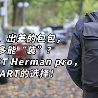 一款通勤、出差的包包，到底有多能“装”？NAYO SMART Herman pro系列，一个SMART的选择！