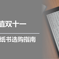 一起来玩泡面盖子 篇六：买值双十一，文石电纸书选购指南