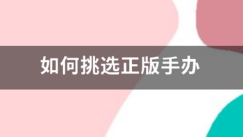 「手办」收藏入门指南：如何选择适合自己口味的模型？