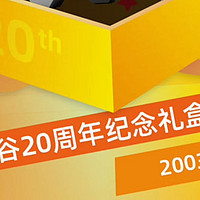 鑫谷 20 周年三件套：性价比之选!