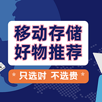 数码家电 篇四十五：双十一过后，国产移动存储好物推荐，选对不选贵！