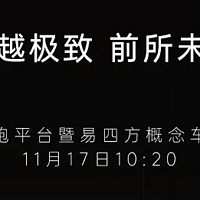 仰望超跑平台将广州车展发布，易四方概念车同步亮相