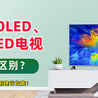 先侃电视 篇二十一：LCD、OLED、Mini LED电视有什么区别？买哪种更好？买前建议收藏！