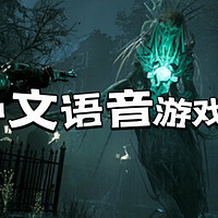 八款中文语音PC电脑游戏推荐