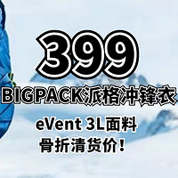 生活好优惠 篇307：暴力骨折清货，399还要啥自行车，BIGPACK派格冲锋衣 eVent面料 防水20000、透湿量...