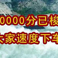 5000000分已梭哈，大家速度下车！