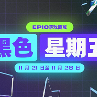 Epic開啟黑五特賣，6.7折優惠券不限量供應