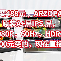 历史低价，只要488元，ARZOPA 便携显示器【原装A+屏IPS 屏，1080P，60Hz，HDR10】当初1000元买的