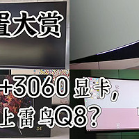奇葩配置大赏i5-6500+3060显卡是否能带动雷鸟Q8显示器！性价比这么高，真实体验怎么样？个人体验浅评~