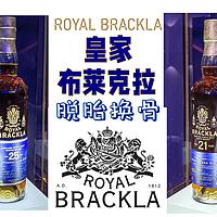 循味品美酒 篇九：脱胎换骨的皇家布莱克拉Royal Brackla