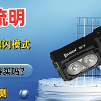 先侃评测 篇一百一十三：1800流明+手势感应+爆闪模式，务本E7值得买吗？体验评测给你答案
