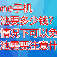 数码产品专区 篇四十八：iPhone手机换电池到底多少钱？什么情况下可以免费换？