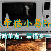 好物Yi说 篇一百三十六：下厨简单点，幸福多一点：长帝猫小易Pro风炉烤箱使用分享，冬天就适合在家烤东西