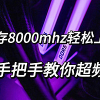 玩弄数码 篇一百五十一：如何超频8000MHz？手把手带你超频DDR5！性能提升不是问题！宏碁掠夺者Vesta II DDR5 RGB 7200灯条上手