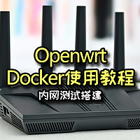 种草日记 篇四十五：超简单测内网速度，在OpenWRT路由器用Docker部署Speedtes测速