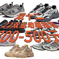 双十二300-500元值得入手的运动鞋，22双颜值款推荐！