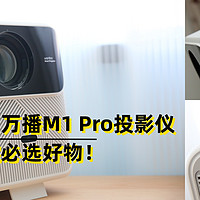 音画质双绝，万播M1 Pro投影仪，平民家庭影院必选好物！