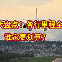 年终大盘点！各行里程全攻略，谁家更划算？