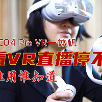 古风玩数码 篇二百八十五：入手PICO 4 Pro，开启了看直播新大门，刷VR直播简直停不下来