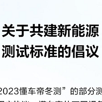 长城汽车再度发文对“2023 懂车帝冬测”的部分测试过程提出建议