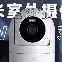 小米室外摄像机CW300-新品开箱