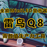 MiniLED中看不中用？雷鸟首款带鱼屏Q8使用分享