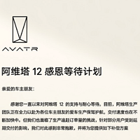 阿维塔12发布感恩等待计划，延迟一天补200