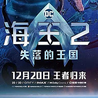 电影票免费送丨《海王2：失落的王国》定档12月20日，AGON爱攻邀您再探神秘海底世界！