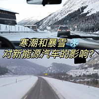 电车充电知识 篇十八：寒潮和暴雪对新能源汽车的影响？