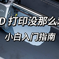 玩弄数码 篇一百五十四：小白也能玩转3D打印机？零基础入门3D打印机，快速打印出自己想要的模型！