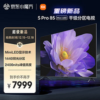 小编精选：性价比之王 小米电视 S Pro 85 Mini LED
