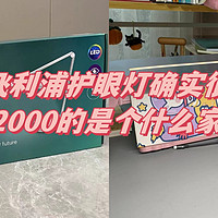 千元的飞利浦护眼灯确实很够用了！买2000的是个什么家庭？