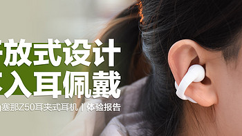 Sanag塞那Z50耳夹式耳机：开放式设计，不入耳佩戴